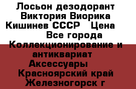Лосьон дезодорант Виктория Виорика Кишинев СССР › Цена ­ 500 - Все города Коллекционирование и антиквариат » Аксессуары   . Красноярский край,Железногорск г.